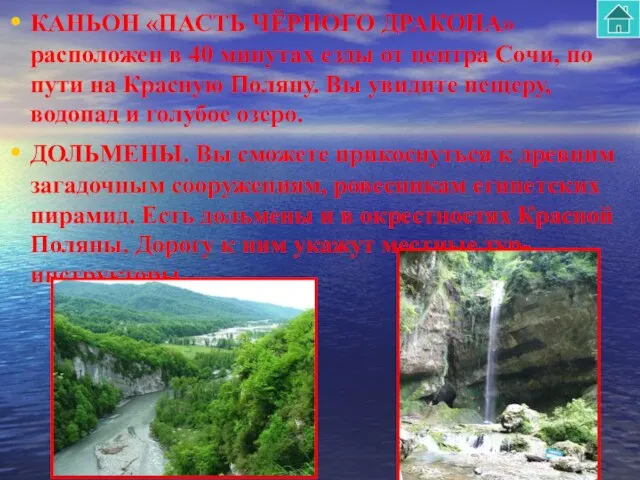 КАНЬОН «ПАСТЬ ЧЁРНОГО ДРАКОНА» расположен в 40 минутах езды от центра Сочи,