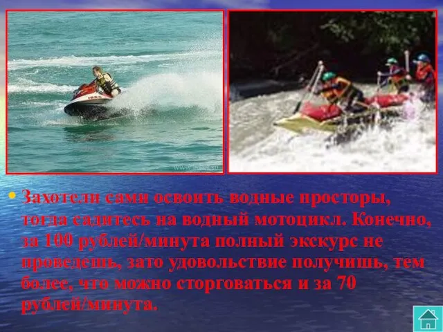 Захотели сами освоить водные просторы, тогда садитесь на водный мотоцикл. Конечно, за