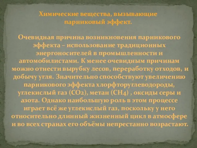 Очевидная причина возникновения парникового эффекта – использование традиционных энергоносителей в промышленности и