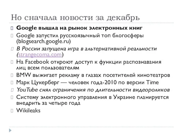 Но сначала новости за декабрь Google вышла на рынок электронных книг Google