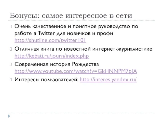 Бонусы: самое интересное в сети Очень качественное и понятное руководство по работе