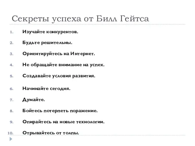 Секреты успеха от Билл Гейтса Изучайте конкурентов. Будьте решительны. Ориентируйтесь на Интернет.