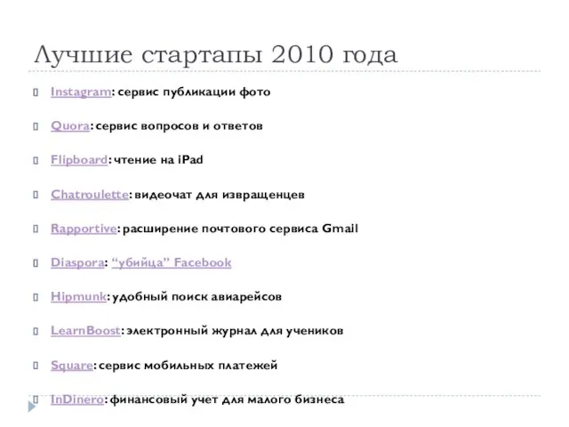 Лучшие стартапы 2010 года Instagram: сервис публикации фото Quora: сервис вопросов и