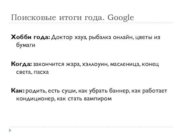 Поисковые итоги года. Google Хобби года: Доктор хауз, рыбалка онлайн, цветы из