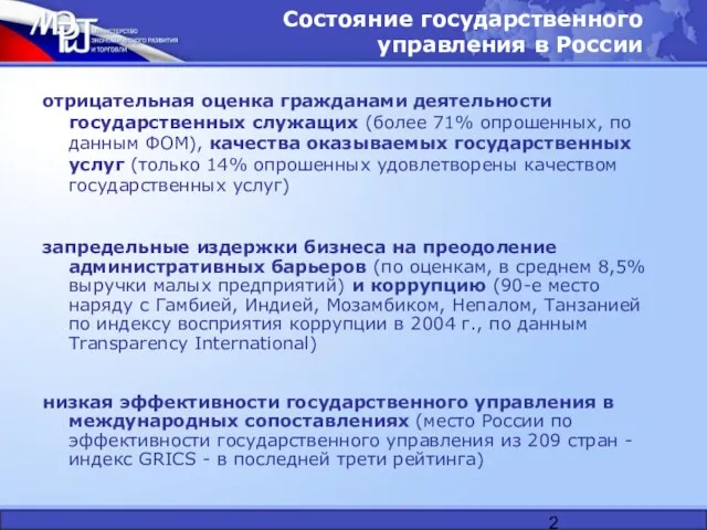 Состояние государственного управления в России отрицательная оценка гражданами деятельности государственных служащих (более