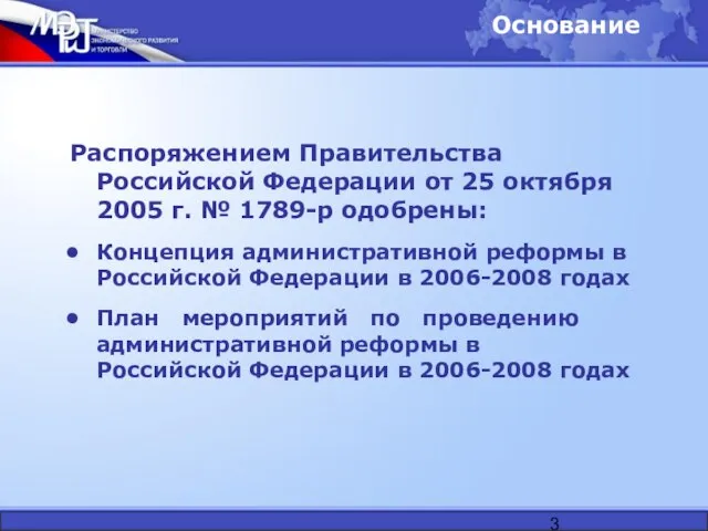 Распоряжением Правительства Российской Федерации от 25 октября 2005 г. № 1789-р одобрены: