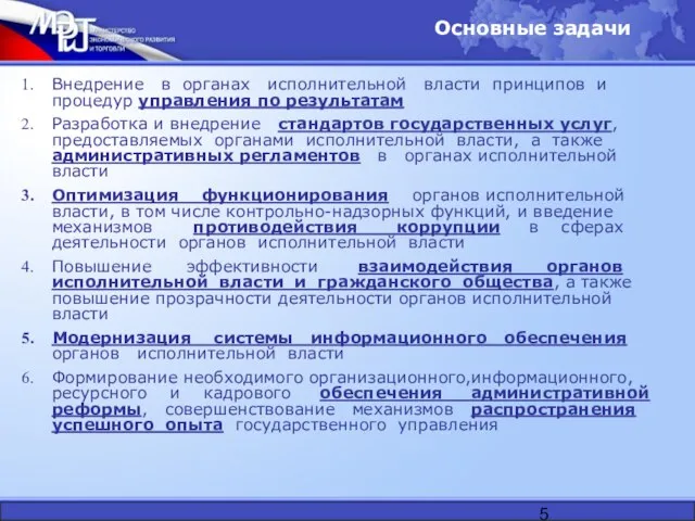 Основные задачи Внедрение в органах исполнительной власти принципов и процедур управления по