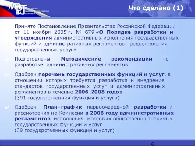 Что сделано (1) Принято Постановление Правительства Российской Федерации от 11 ноября 2005