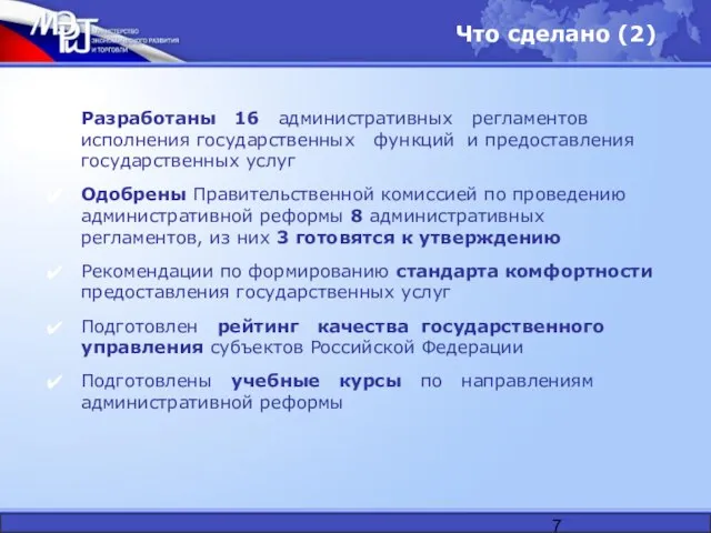 Что сделано (2) Разработаны 16 административных регламентов исполнения государственных функций и предоставления