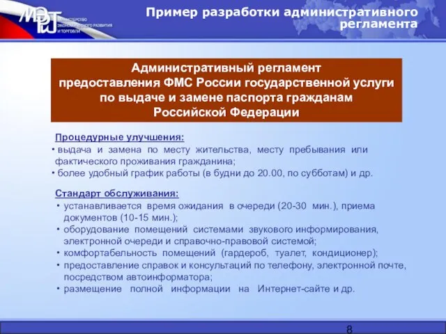 Пример разработки административного регламента Административный регламент предоставления ФМС России государственной услуги по