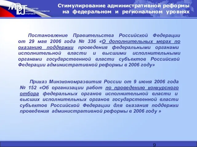 Стимулирование административной реформы на федеральном и региональном уровнях Постановление Правительства Российской Федерации