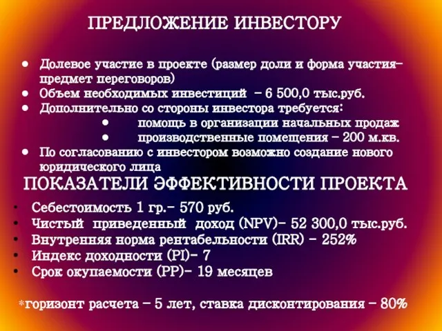 ПРЕДЛОЖЕНИЕ ИНВЕСТОРУ Долевое участие в проекте (размер доли и форма участия– предмет