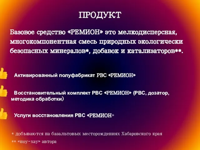 ПРОДУКТ Активированный полуфабрикат РВС «РЕМИОН» Восстановительный комплект РВС «РЕМИОН» (РВС, дозатор, методика