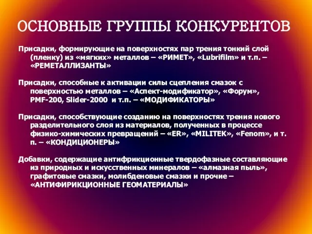 ОСНОВНЫЕ ГРУППЫ КОНКУРЕНТОВ Присадки, формирующие на поверхностях пар трения тонкий слой(пленку) из