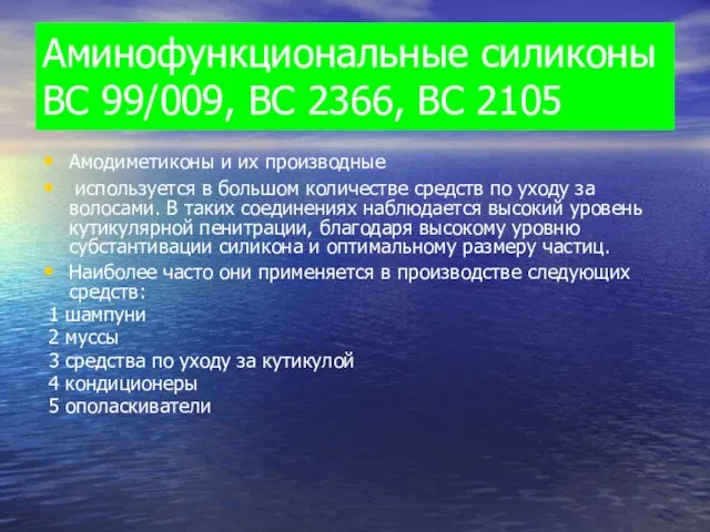 Аминофункциональные силиконы ВС 99/009, ВС 2366, ВС 2105 Амодиметиконы и их производные
