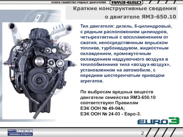 Краткие конструктивные сведения о двигателе ЯМЗ-650.10 Тип двигателя: дизель, 6-цилиндровый, с рядным