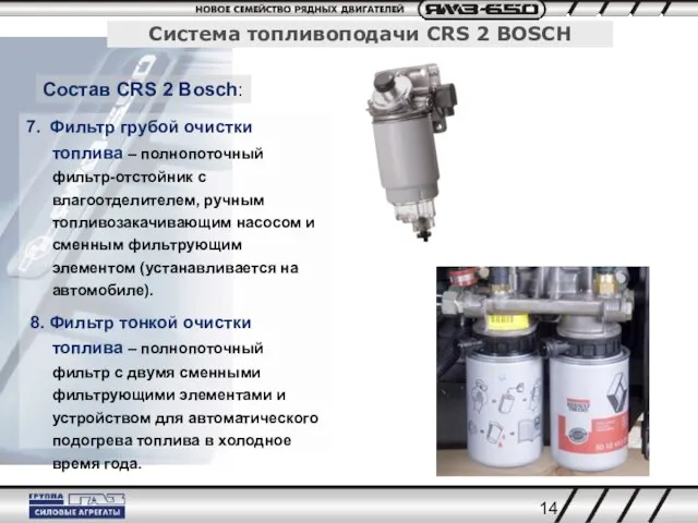 7. Фильтр грубой очистки топлива – полнопоточный фильтр-отстойник с влагоотделителем, ручным топливозакачивающим