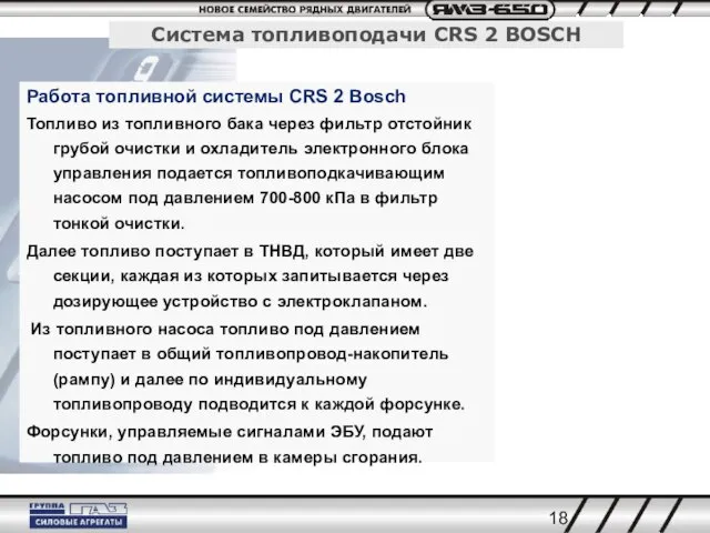 Работа топливной системы CRS 2 Bosch Топливо из топливного бака через фильтр