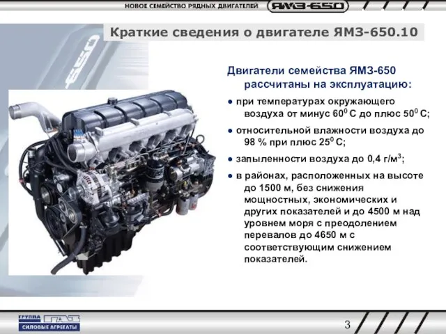 Двигатели семейства ЯМЗ-650 рассчитаны на эксплуатацию: ● при температурах окружающего воздуха от