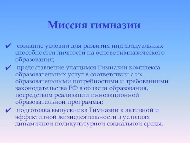 Миссия гимназии создание условий для развития индивидуальных способностей личности на основе гимназического