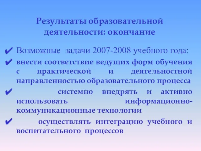 Результаты образовательной деятельности: окончание Возможные задачи 2007-2008 учебного года: внести соответствие ведущих