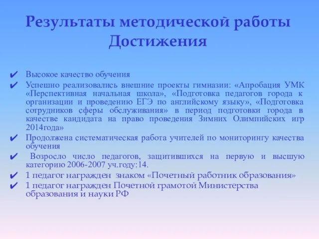 Результаты методической работы Достижения Высокое качество обучения Успешно реализовались внешние проекты гимназии: