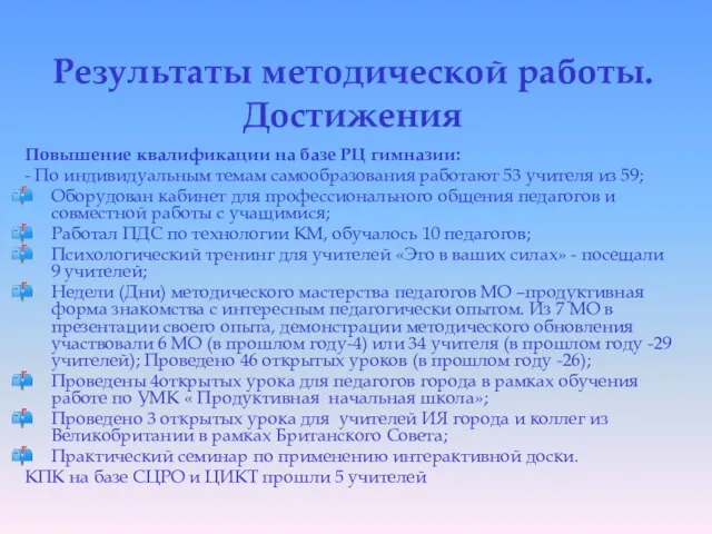 Результаты методической работы. Достижения Повышение квалификации на базе РЦ гимназии: - По