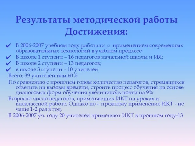 Результаты методической работы Достижения: В 2006-2007 учебном году работали с применением современных