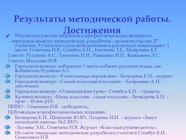 Результаты методической работы. Достижения Результаты участие педагогов в профессиональных конкурсах: - городской