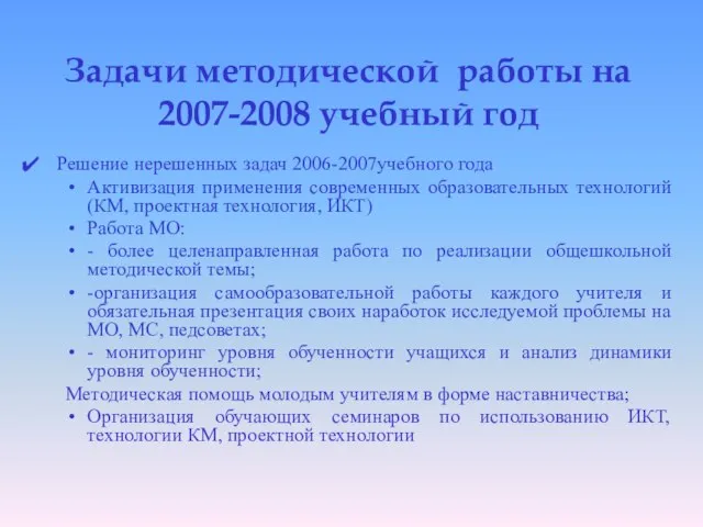 Задачи методической работы на 2007-2008 учебный год Решение нерешенных задач 2006-2007учебного года