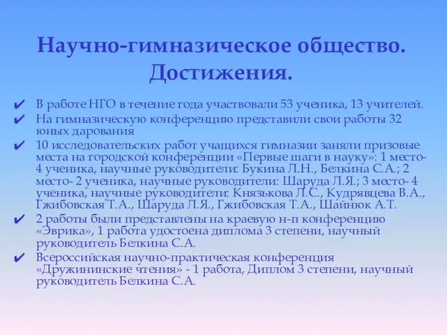 Научно-гимназическое общество. Достижения. В работе НГО в течение года участвовали 53 ученика,