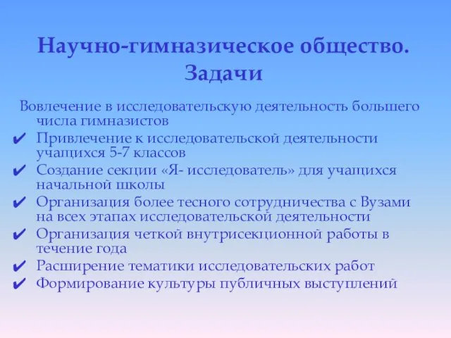 Научно-гимназическое общество. Задачи Вовлечение в исследовательскую деятельность большего числа гимназистов Привлечение к