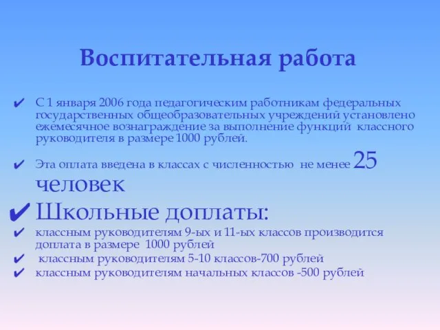 Воспитательная работа С 1 января 2006 года педагогическим работникам федеральных государственных общеобразовательных