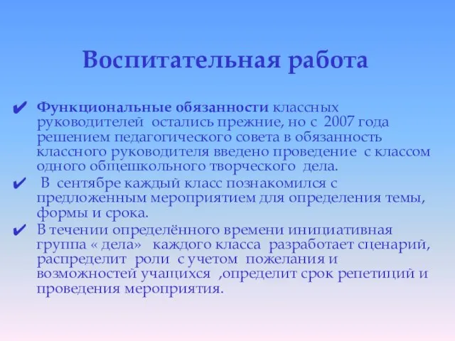 Воспитательная работа Функциональные обязанности классных руководителей остались прежние, но с 2007 года