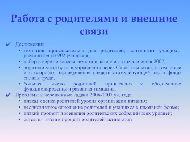 Работа с родителями и внешние связи Достижения: гимназия привлекательна для родителей, контингент