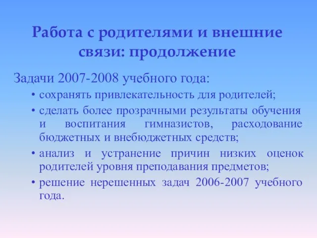 Работа с родителями и внешние связи: продолжение Задачи 2007-2008 учебного года: сохранять