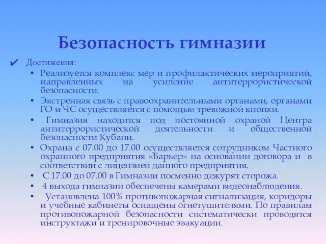 Безопасность гимназии Достижения: Реализуется комплекс мер и профилактических мероприятий, направленных на усиление