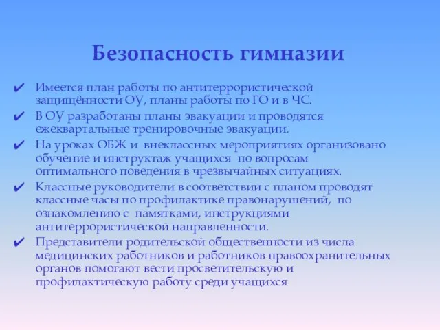 Безопасность гимназии Имеется план работы по антитеррористической защищённости ОУ, планы работы по