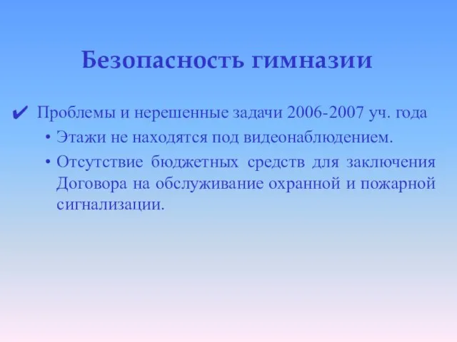 Безопасность гимназии Проблемы и нерешенные задачи 2006-2007 уч. года Этажи не находятся