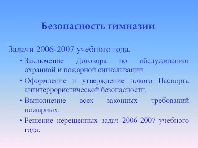 Безопасность гимназии Задачи 2006-2007 учебного года. Заключение Договора по обслуживанию охранной и