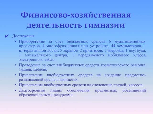 Финансово-хозяйственная деятельность гимназии Достижения Приобретение за счет бюджетных средств 6 мультимедийных проекторов,