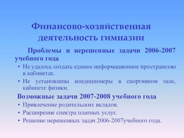 Финансово-хозяйственная деятельность гимназии Проблемы и нерешенные задачи 2006-2007 учебного года Не удалось