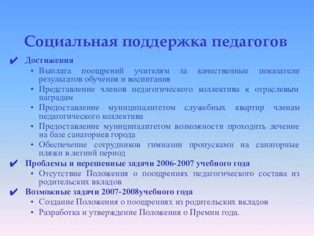 Социальная поддержка педагогов Достижения Выплата поощрений учителям за качественные показатели результатов обучения