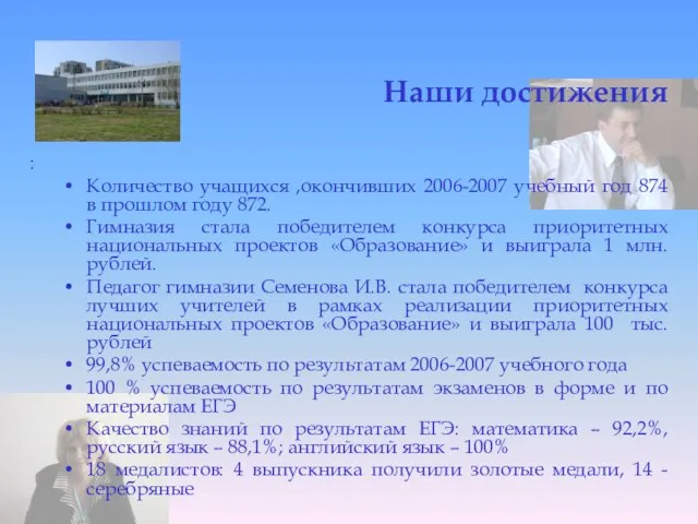 Наши достижения : Количество учащихся ,окончивших 2006-2007 учебный год 874 в прошлом