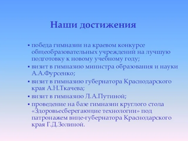 Наши достижения победа гимназии на краевом конкурсе общеобразовательных учреждений на лучшую подготовку