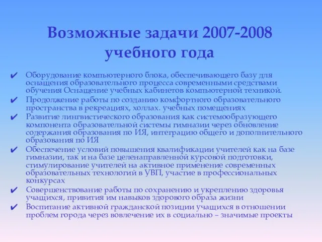 Возможные задачи 2007-2008 учебного года Оборудование компьютерного блока, обеспечивающего базу для оснащения