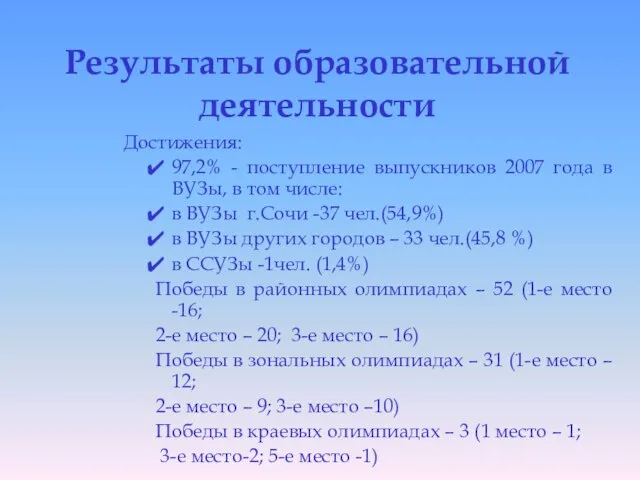 Результаты образовательной деятельности Достижения: 97,2% - поступление выпускников 2007 года в ВУЗы,