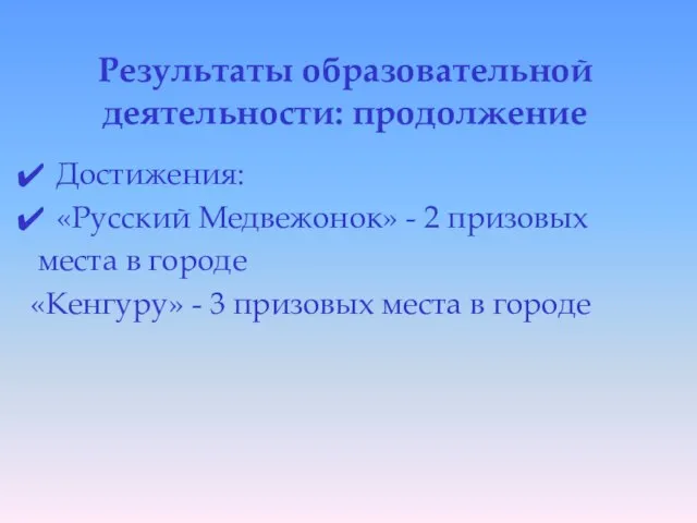 Результаты образовательной деятельности: продолжение Достижения: «Русский Медвежонок» - 2 призовых места в