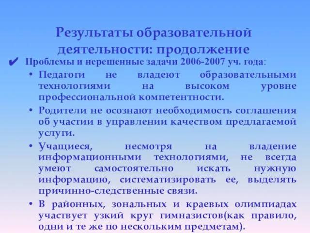 Результаты образовательной деятельности: продолжение Проблемы и нерешенные задачи 2006-2007 уч. года: Педагоги