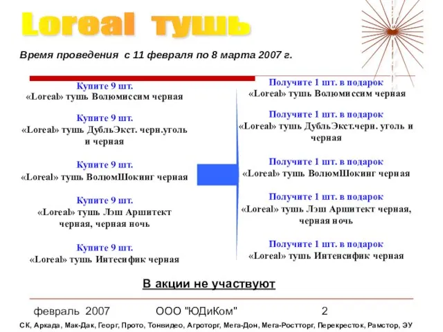 февраль 2007 ООО "ЮДиКом" В акции не участвуют Loreal тушь ≈11% скидки